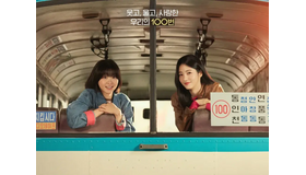 U-NEXT配信『100番の思い出』2人の女性の友情と初恋、まもなく発車します！“期待募る”メインポスター解禁