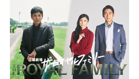 日曜劇場「ザ・ロイヤルファミリー」(C)TBS
