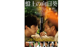 『盤上の向日葵』©2025映画「盤上の向日葵」製作委員会