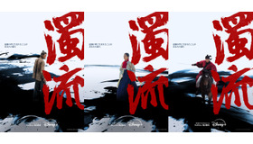 「濁流」(c) 2025 Disney and its related entities