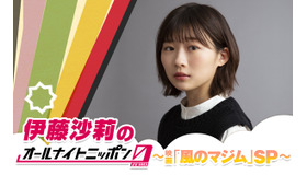 「伊藤沙莉のオールナイトニッポン0～映画「風のマジム」SP～」