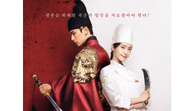 Netflix話題の時代劇『暴君のシェフ』はどんなドラマなのか