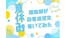 「あの花」「劇場版ポケモン」「着せ恋」…編集部が本気で「読書感想文」を書いてみた！【読者アンケート企画／夏休みの宿題編】