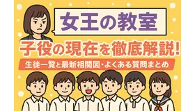 「女王の教室」子役の現在は？生徒一覧と最新相関図を徹底解説