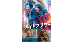 『ナイトフラワー』©2025「ナイトフラワー」製作委員会