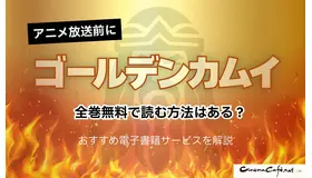 「ゴールデンカムイ」を全巻無料で読む方法はある？おすすめ電子書籍サービス5選を解説【アニメ放送前に】