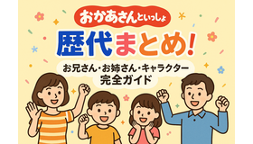 おかあさんといっしょ 歴代まとめ！お兄さん・お姉さん・キャラクター完全ガイド