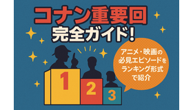 コナン重要回完全ガイド！アニメ・映画の必見エピソードをランキング形式で紹介