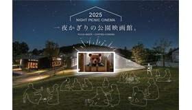 秋の夜長にナイトピクニックシネマ
