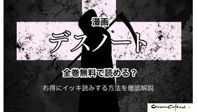 漫画『デスノート』は全巻無料で読める？お得にイッキ読みする方法を徹底解説