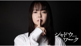 「連続ドラマW シャドウワーク」©佐野広実・講談社 ©2025 WOWOW