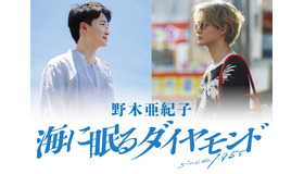 「海に眠るダイヤモンド」©TBSスパークル／TBS　※画像はイメージ