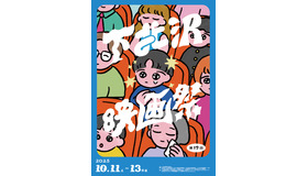 第17回下北沢映画祭