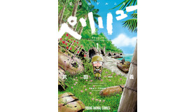 映画『ペリリュー -楽園のゲルニカ-』原作1巻書影