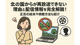 「北の国から」が再放送できない理由と配信情報を完全解説！正吉の結末や視聴方法も紹介