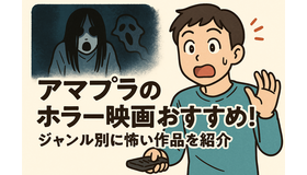 アマプラのホラー映画おすすめ20選！ジャンル別に怖い作品を紹介