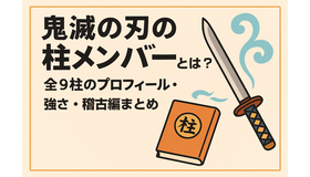 鬼滅の刃の柱メンバーとは？全柱の名前・プロフィール・強さ・稽古編まとめ