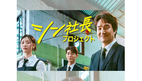 名優ハン・ソッキュ主演の最新作『シン社長プロジェクト』U-NEXTで独占配信決定！