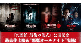 『死霊館 最後の儀式』公開記念！過去作特別上映＆最新作先行上映付き“悪魔オールナイト”