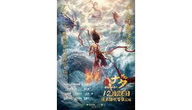 『ナタ 魔童の大暴れ』