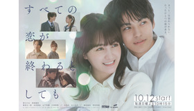 「すべての恋が終わるとしても」©ABCテレビ