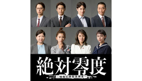 「絶対零度～情報犯罪緊急捜査～」ⓒフジテレビ