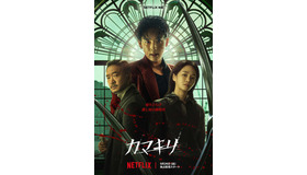 Netflix映画『カマキリ』9月26日独占配信