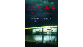 『夜勤事件』©︎2025「夜勤事件」製作委員会