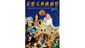 「奇想天外映画祭 2025」