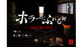 「ホラーにふれる展 －映画美術の世界－」©ホラーにふれる展実行委員会