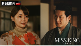 「MISS KING / ミス・キング」（C）AbemaTV, Inc.