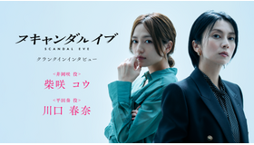 「スキャンダルイブ」(C)AbemaTV,Inc.　