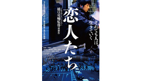 『恋人たち』©松竹ブロードキャスティング