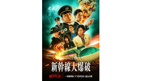 Netflix 映画『新幹線大爆破』