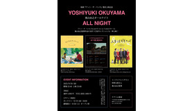 「奥山由之オールナイト」©2024 Yoshiyuki Okuyama/Spoon Inc, All Rights Reserved.