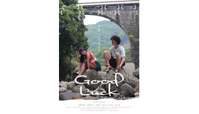 『Good Luck』©2025「Good Luck」製作委員会(別府短編プロジェクト・TAMAKAN・theROOM)