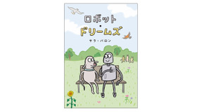 『ロボット・ドリームズ』原作グラフィックノベル
