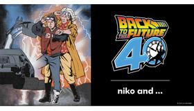 「niko and ...」×「バック・トゥ・ザ・フューチャー」コラボレーション