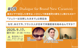 【9月17日(水)イベント開催】なぜ、あえて今、日本で洋画配給なんですか？ ゲスト:日本の映画産業で働くフランス人Thibault Beneteau（ティボ・ベネト）氏 Dialogue for BRANC #9