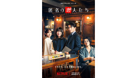 Netflixシリーズ「匿名の恋人たち」10月16日より世界独占配信