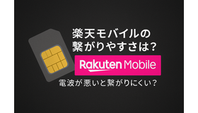 楽天モバイルの繋がりやすさは？電波が悪いと繋がりにくい？