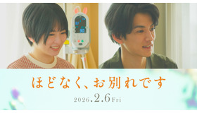 『ほどなく、お別れです』ⓒ2026「ほどなく、お別れです」製作委員会