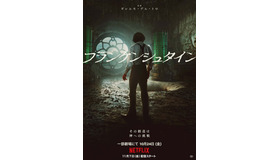 Netflix映画『フランケンシュタイン』は10月24日（金）より一部劇場にて公開／Netflixにて11月7日（金）より独占配信