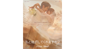 「私と結婚してくれますか？」（C) 2025 Disney and its related entities