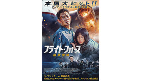 『フライト・フォース 極限空域』© 2024 Universe Entertainment Limited All Rights Reserved