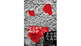 「どこかで叫びが ニュー・ブラック・ホラー作品集」