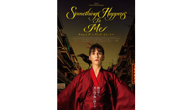 『サムシング・ハプンズ・トゥ・ミー』©UNA PRODUCCIÓN DE QUE NADIE DUERMA AIE - AVANPOST