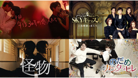 「SKYキャッスル～上流階級の妻たち～」「怪物」「のだめカンタービレ」「平日午後3時の恋人たち」（C）AbemaTV, Inc.