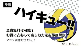 ハイキュー‼全巻無料は可能？お得に安心して楽しむ方法を徹底解説！アニメ視聴方法も紹介