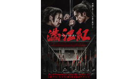 『満江紅／マンジャンホン』© 2023 Huanxi Media Group Limited(Beijing) and Yixie(Qingdao)Pictures Co., Ltd. All Rights Reserved.